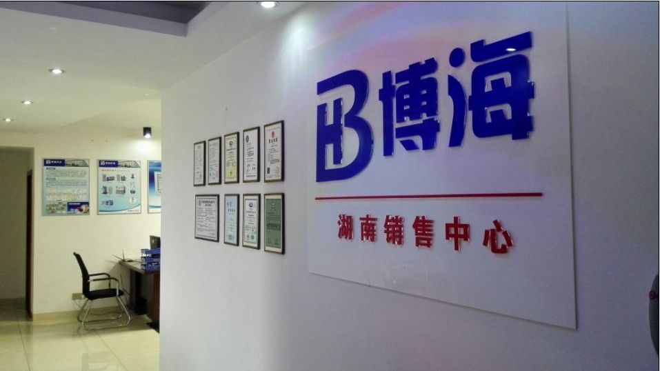 博海供水湖南分公司一.jpg 博海供水湖南分公司一.jpg