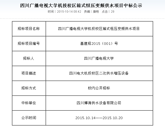 恭賀我公司在四川廣播電視大學機投校區供水項目招標中一舉中標