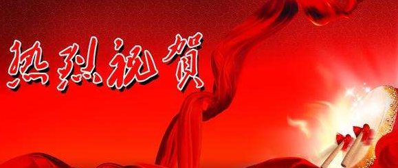 熱烈祝賀陜西分公司喬遷之喜——開(kāi)創(chuàng)新紀(jì)元 筑夢(mèng)新征程